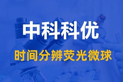 时间分辨荧光微球的优势。