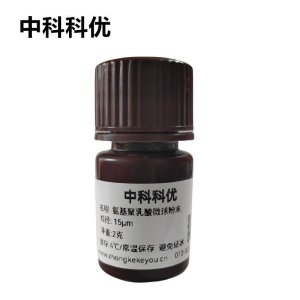 中科科优 氨基PLA微球粉末 单分散聚乳酸微球 支持定制