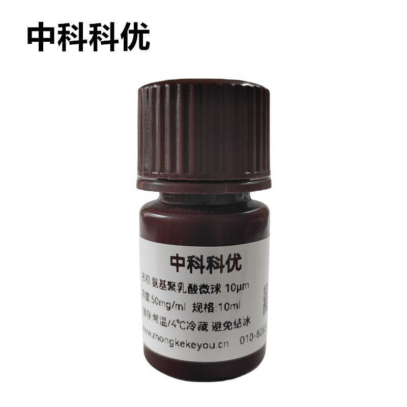 中科科优 氨基PLA微球 单分散聚乳酸微球 聚乳酸分散液 支持定制