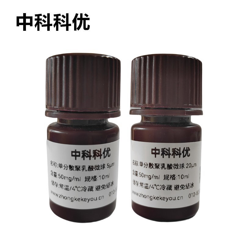中科科优 PLA微球 单分散聚乳酸微球 聚乳酸分散液 支持定制