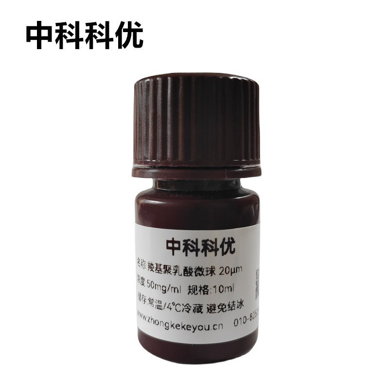 中科科优 羧基PLA微球 单分散聚乳酸微球 聚乳酸分散液 支持定制