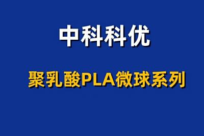 单分散聚乳酸微球 PLA微球的特点与优势。
