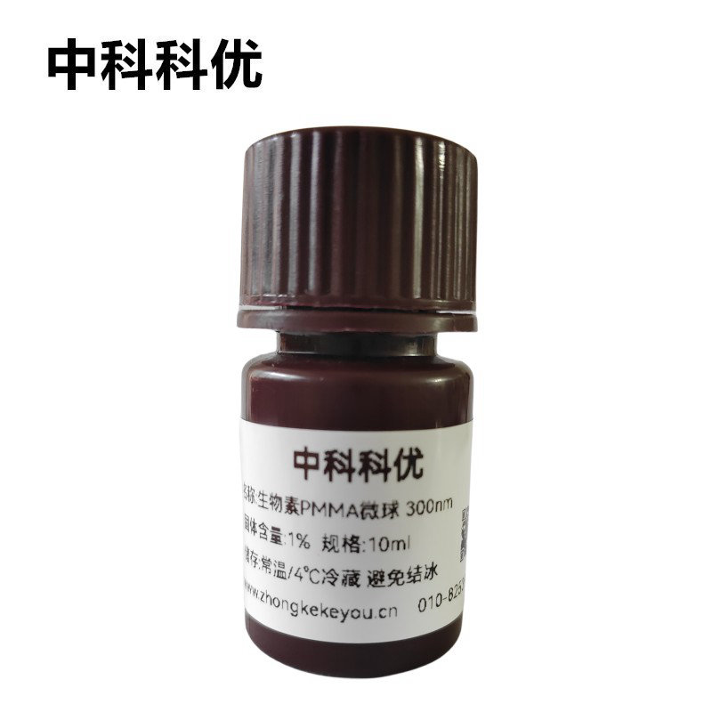 中科科优 生物素PMMA微球溶液 pmma纳米颗粒  聚甲基丙烯酸甲酯纳米微球