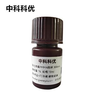 中科科优 生物素PMMA微球溶液 pmma纳米颗粒  聚甲基丙烯酸甲酯纳米微球