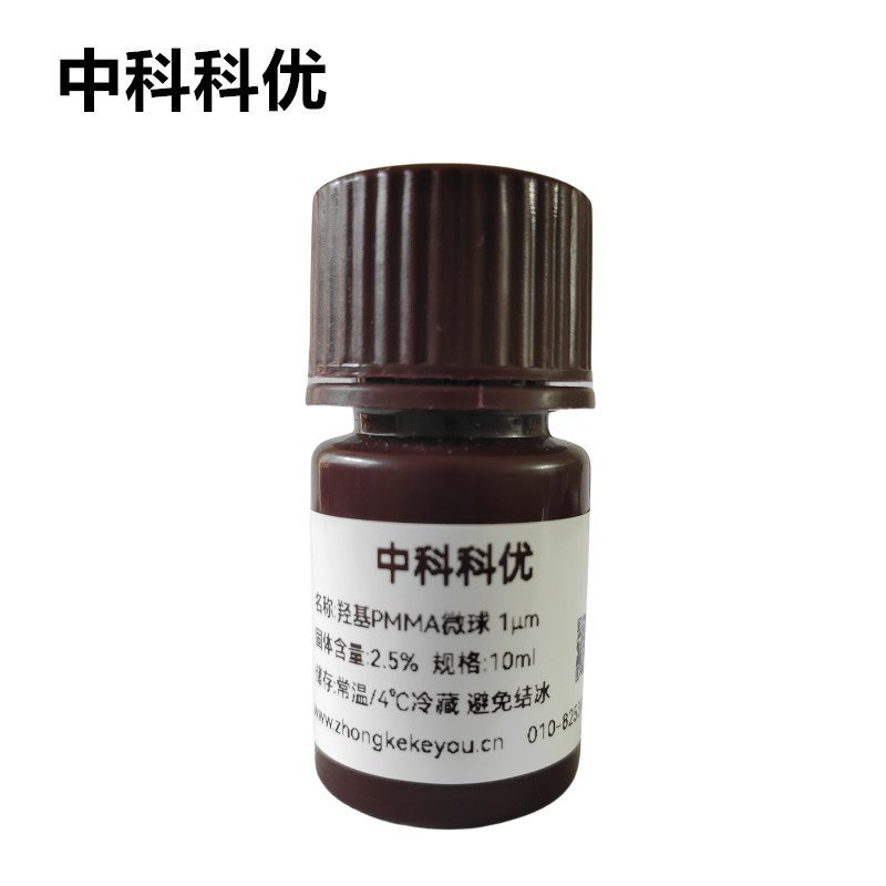 中科科优 羟基PMMA微球溶液 pmma纳米颗粒  聚甲基丙烯酸甲酯纳米微球