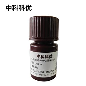 中科科优 巯基PMMA微球粉末 pmma纳米颗粒  聚甲基丙烯酸甲酯纳米微球