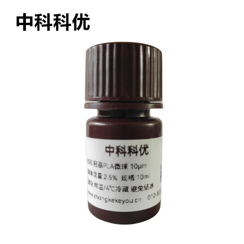 中科科优 羟基PLA微球溶液 单分散聚乳酸微球 支持定制