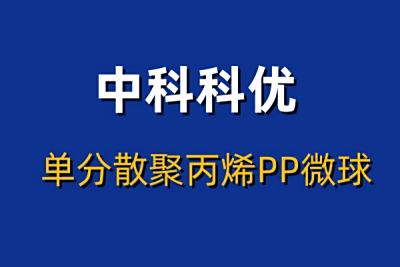 PP微球在生物医学研究中的应用