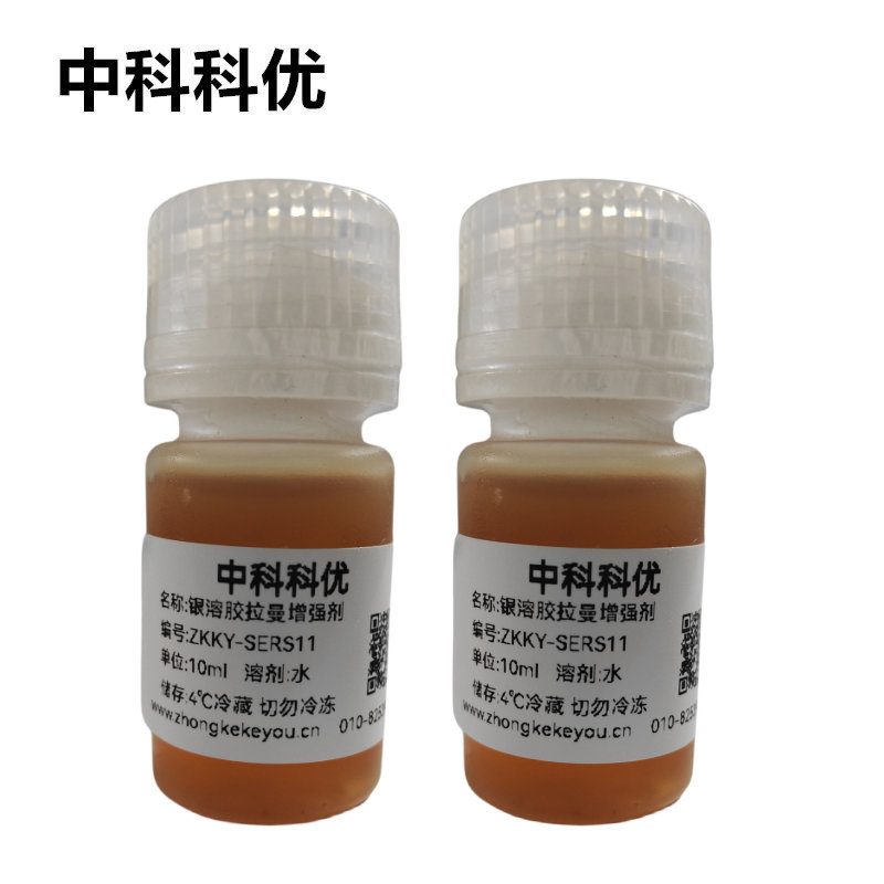 中科科优 拉曼增强试剂 银溶胶型拉曼表面增强试剂 SERS试剂