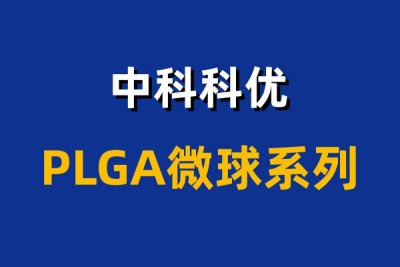 PLGA微球的什么？PLGA微球有哪些？
