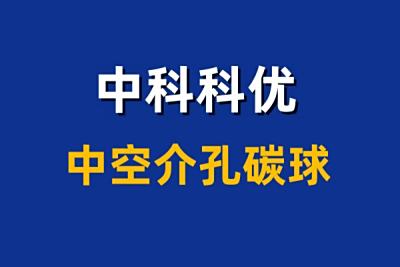 中空介孔碳球的形貌和尺寸。