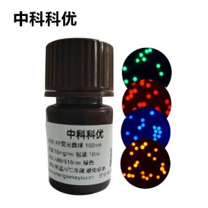 中科科优 聚乙烯荧光微球 PE荧光微球 荧光纳米颗粒 红色蓝色橙色绿色支持定制