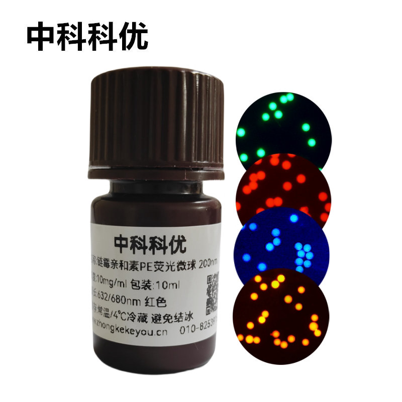 中科科优 链霉亲和素荧光微球  聚乙烯PE荧光纳米颗粒 支持定制