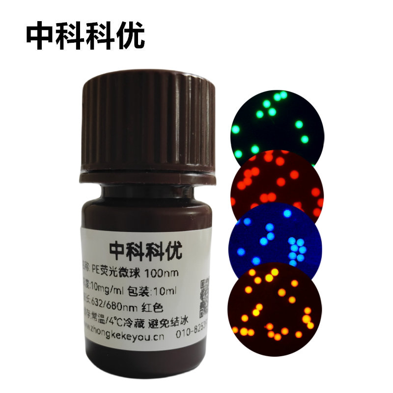 中科科优 聚乙烯荧光微球 PE荧光微球 荧光纳米颗粒 红色蓝色橙色绿色支持定制