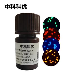 中科科优 聚乙烯荧光微球 PE荧光微球 荧光纳米颗粒 红色蓝色橙色绿色支持定制
