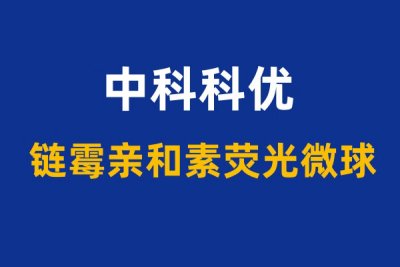 链霉亲和素荧光微球有哪些？