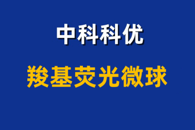 羧基荧光微球有哪些？