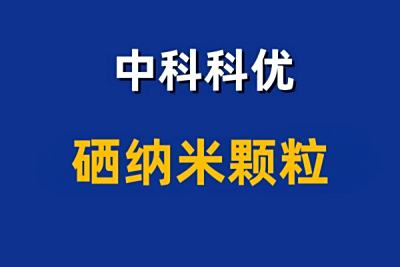 硒纳米颗粒 硒纳米粒子的制备方法有哪些？
