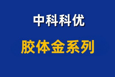 胶体金的原理。