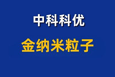 金纳米粒子的制备方法！