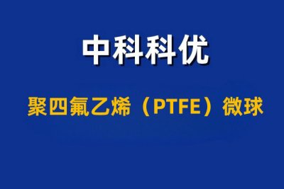PTFE微球 聚四氟乙烯微球的生物应用。