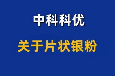 片状银粉的应用有哪些？