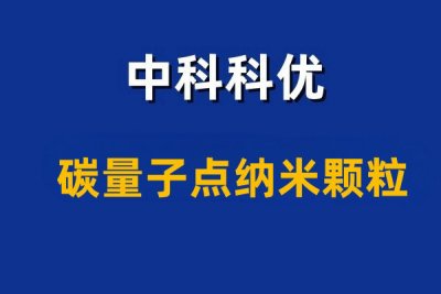 碳量子点什么？