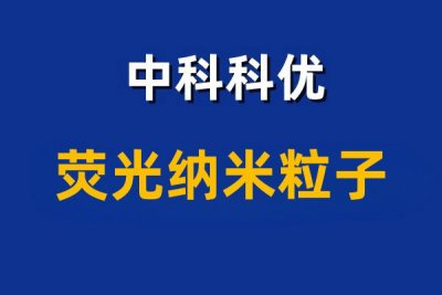荧光纳米粒子有哪些常见类型。