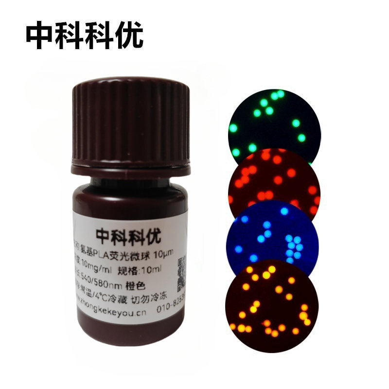 中科科优 氨基PLA荧光微球 PLA荧光标记 聚乳酸荧光微球 多尺寸可选