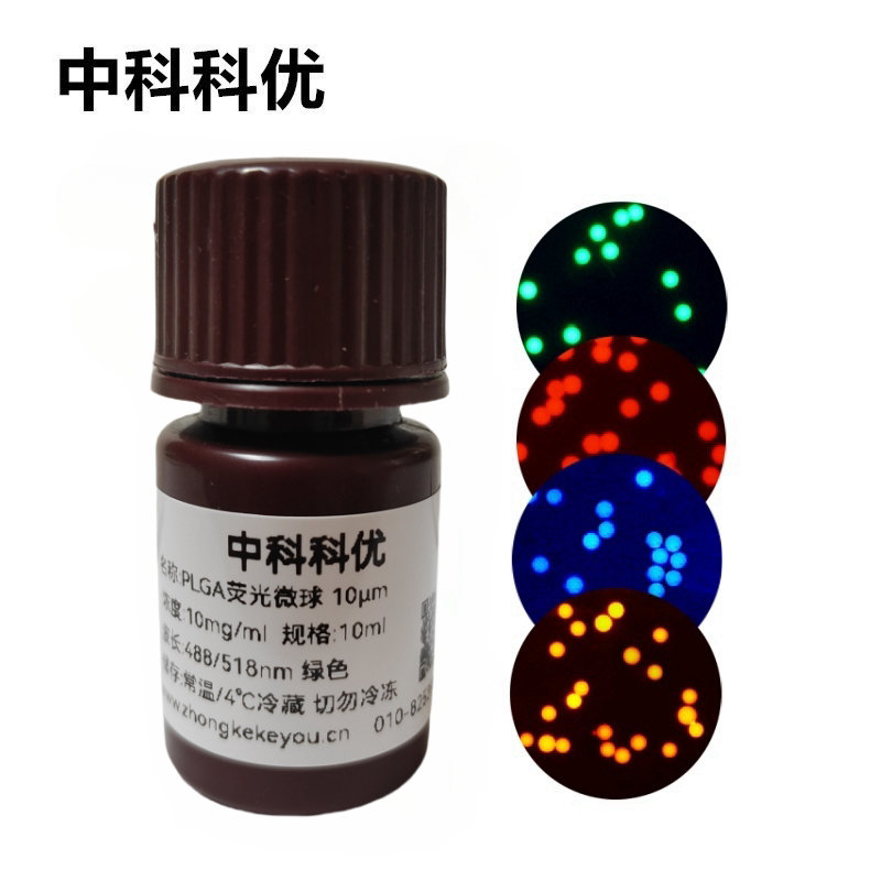 中科科优 氨基修饰PLGA荧光微球 PLGA荧光标记 聚乳酸荧光微球 多尺寸可选