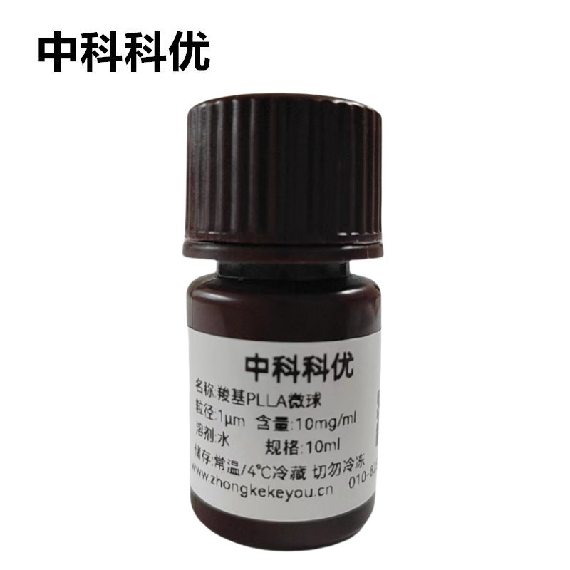 中科科优 羧基PLLA微球 聚左旋乳酸微球  多尺寸支持定制 