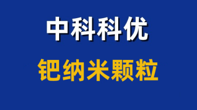 10nm钯纳米颗粒的颜色 