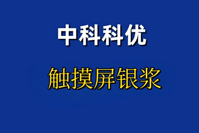 触摸屏银浆的选购建议。