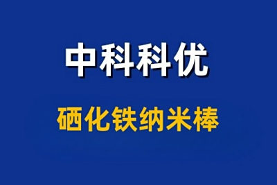 硒化铁纳米棒颜色和表征的实物拍摄