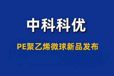 PE聚乙烯微球新品发布！
