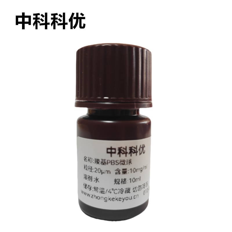 中科科优 羧基PBS微球 聚丁二酸丁二醇酯生物降解塑料微球分散液