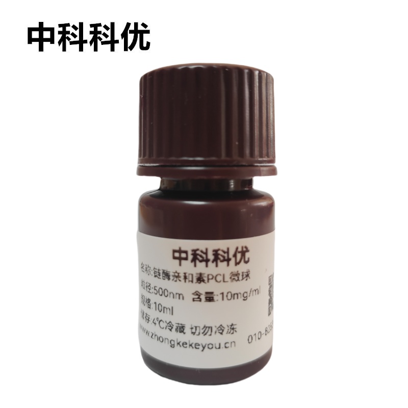 中科科优 链霉亲和素PCL微球 聚己内酯微球 生物降解聚合物微球分散液