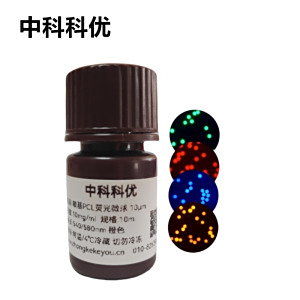 中科科优 羧基PCL荧光微球 聚己内酯可降解荧光标记微球