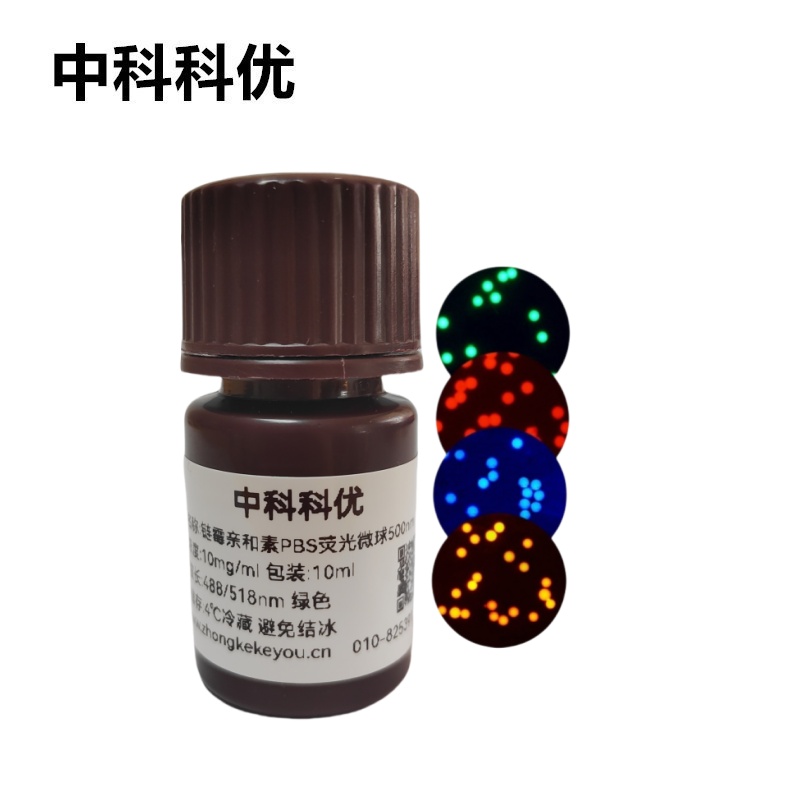 中科科优 链霉亲和素PBS荧光微球 聚丁二酸丁二醇酯可降解荧光标记微球