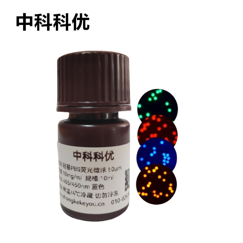 中科科优 羟基PBS荧光微球 聚丁二酸丁二醇酯可降解荧光标记微球
